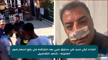 اعتداء تركي جديد على سائق عربي بعد اعتراضه على رفع أسعار صور العائلة – شاهد التفاصيل